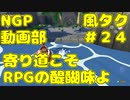 寄り道こそRPGの醍醐味よ【ゼルダの伝説 風のタクトHD】＃２４