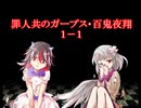 罪人共のガープス・百鬼夜翔　１－１