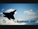 Ace Combat 7 Extra150 バトルロイヤル レンさんとのタイマン総集編