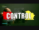 【ゆっくり実況】 CONTROL  part.8