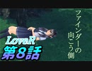 【実況】LoveR(ラヴアール) 第８話「ファインダーの向こう側」
