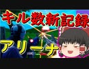 【フォートナイト】アリーナでキル数新記録更新したけど・・・　その199【ゆっくり実況】【Fortnite】