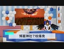 【東方MMD】ニュース文華映報 4【MMD紙芝居】