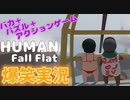【爆笑実況】ボケとツッコミが止まらないHuman Fall Flat #6