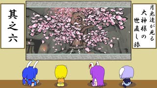 【ゆっくり実況】月兎達が見る大神様の世直し旅　其之六