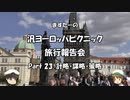 汎ヨーロッパピクニック　旅行報告会　Part. 23