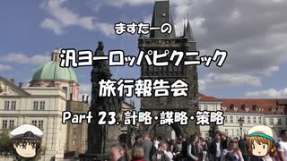 汎ヨーロッパピクニック　旅行報告会　Part. 23