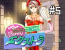 【実況】きゃんきゃんバニーエクストラをとにかく楽しみたい【ﾊﾟｰﾄ5】