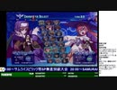 2019-12-28 中野TRF アルカナハート3 LOVEMAX SIX STARS!!!!!! ミニ無差別大会＋大会後野試合