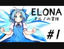 【ゆっくり実況】ELONA～チルノの冒険～#１【mewmew】