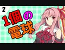茜ちゃん達とパズルにチャレンジ2問目「１個の電球」