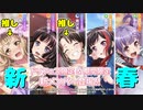 【ガルパ】初詣に行けないので、ドリフェスでガチャという名のおみくじ引くわ【単発】