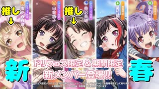 【ガルパ】初詣に行けないので、ドリフェスでガチャという名のおみくじ引くわ【単発】