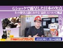 【ネット論壇】Ｇショックとパスポートのはなし。ネット言論における「品位」を考えてみた｜みやわきチャンネル（仮）#685Restart544