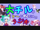 【ゆっくり】大チルがテキトーに喋る程度（だけ）のラジオ その10！