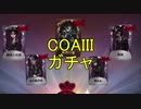 【ガチャ動画】COAIII　ガチャ回します【第五人格】