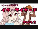 クトゥルフ神話TRPG『イヴ・サイヤード 9歩目卓』Part１