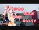 【VOICEROID劇場】サウナノススメ3【琴葉茜】