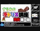 【用語紹介】すりみのテトリス講座！第二回(実質第一回)