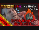 【デッドライジング3】無免許の爆走！！息の合わない二人の縛り実況！！part4【コミュニケーションエラーズ】