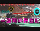 初心者でも一週間でブロンズⅣからプラチナⅣまで行くんや #1 【Apex Legends】