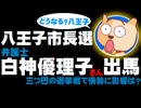 【八王子市長選】白神優理子弁護士が出馬 - 三つ巴の選挙戦で情勢に影響は？