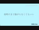 【あんスタMAD】夜明けまで強がらなくていい
