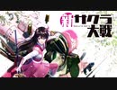 【新サクラ大戦】イケボ声優を目指して、歌劇修行 (1幕目)