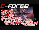 ゆっくりレビューC-FORCEタッチパネルポータブルディスプレイ