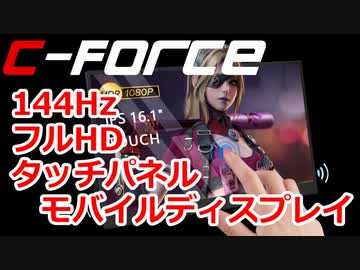 ゆっくりレビューC-FORCEタッチパネルポータブルディスプレイ