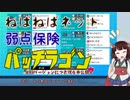 道東きりたんはポケモンバトルがしたい。 その２：シングルバトル・ねばねばネット弱点保険パッチラゴン