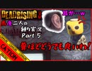 【デッドライジング3】ツッコミ封じ？！息の合わない二人の縛り実況！！part5【コミュニケーションエラーズ】