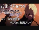 【シリーズ完全初見】FIRE EMBLEM 風花雪月　おまけPart4【ポンコツ実況プレイ】
