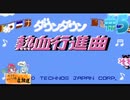 ホタテかじり隊 初ゲーム生放送 #5【ダウンタウン熱血行進曲】