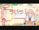 【ひなの羽衣】ういうい100回言えるかな？