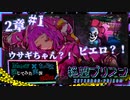 【第8弾 絶望プリズン 第2章#1】ウサギちゃんがピエロに捕まった？！