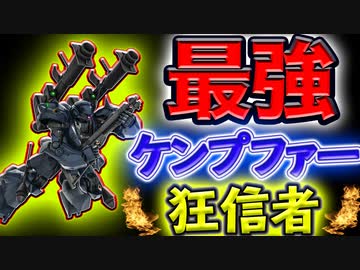 人気の ケンプファー 動画 861本 6 ニコニコ動画
