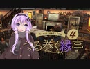 【Crossroads Inn】ゆかりとマキが宿屋を経営するようです＃４