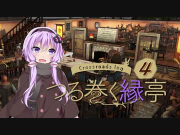 【Crossroads Inn】ゆかりとマキが宿屋を経営するようです＃４