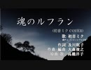 初音ミクに魂のルフランを本気で歌ってもらった【ボカロ/カバー】
