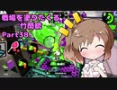 戦場を塗りたくる竹筒銃 part38【エリア/X2300】【Cevio実況プレイ】