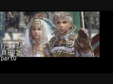[FF12TZA] 自由に弱くてニューゲーム part0 OP~レックス編と動画の説明 [ゆっくり実況]