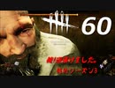 【実況プレイ】#60 Dead by Daylight 【俺的シーズン3】