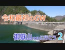 【うどんR×ロードバイク】令和最初のGW 御嶽山を見に行こう2