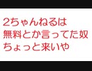 【2ch】2ちゃんねるは無料とか言ってた奴ちょっと来いや