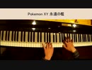 ポケモンXY　永遠の檻