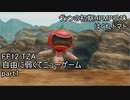 [FF12 TZA] 自由に弱くてニューゲーム part1 はぐれトマト [ゆっくり実況]