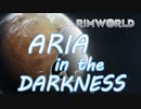 【RimWorld】ARIA - in the Darkness Part2