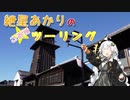 紲星あかりのご近所ツーリング