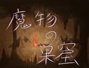 魔物の巣窟 - Demon's Cave -